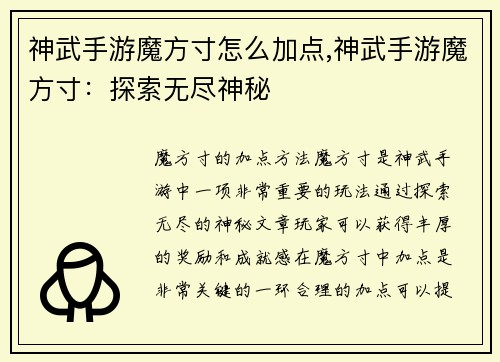 神武手游魔方寸怎么加点,神武手游魔方寸：探索无尽神秘