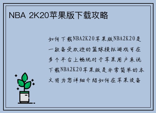 NBA 2K20苹果版下载攻略
