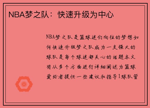 NBA梦之队：快速升级为中心