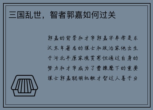 三国乱世，智者郭嘉如何过关