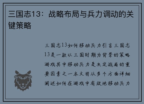 三国志13：战略布局与兵力调动的关键策略