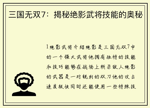 三国无双7：揭秘绝影武将技能的奥秘