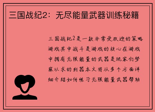 三国战纪2：无尽能量武器训练秘籍