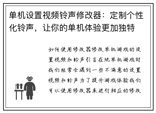 单机设置视频铃声修改器：定制个性化铃声，让你的单机体验更加独特