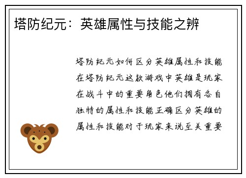 塔防纪元：英雄属性与技能之辨