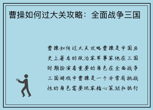 曹操如何过大关攻略：全面战争三国