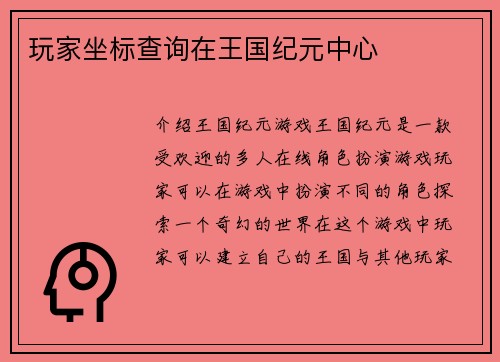 玩家坐标查询在王国纪元中心