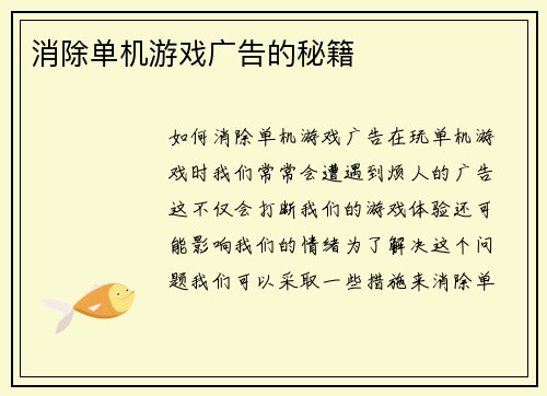 消除单机游戏广告的秘籍
