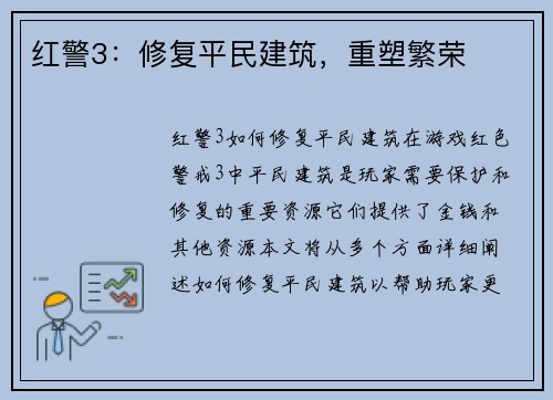 红警3：修复平民建筑，重塑繁荣