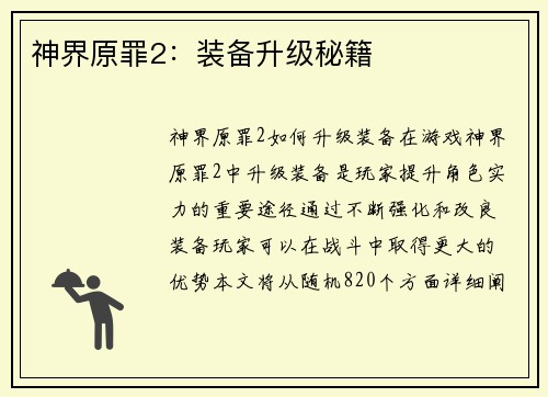神界原罪2：装备升级秘籍