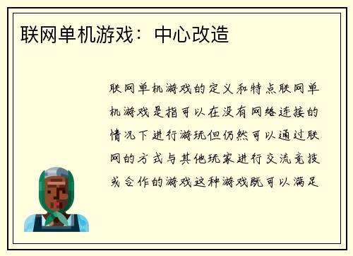 联网单机游戏：中心改造