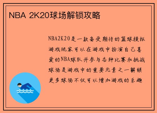 NBA 2K20球场解锁攻略