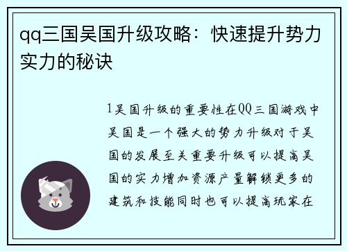 qq三国吴国升级攻略：快速提升势力实力的秘诀