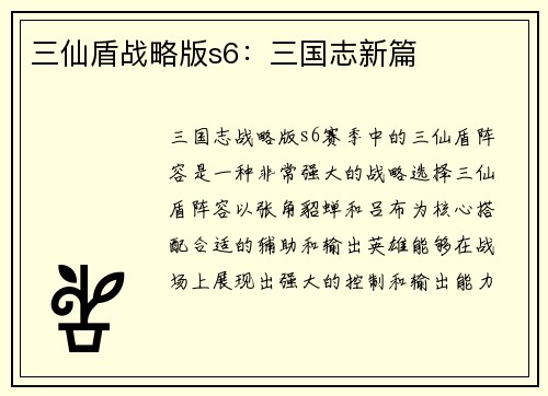 三仙盾战略版s6：三国志新篇