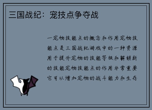 三国战纪：宠技点争夺战