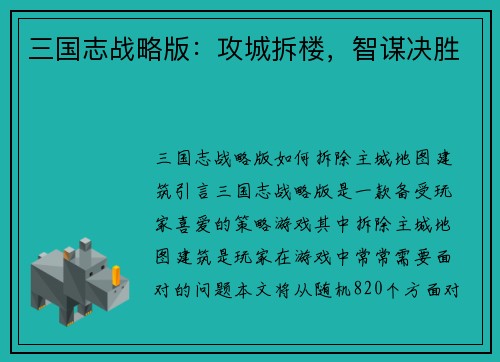 三国志战略版：攻城拆楼，智谋决胜