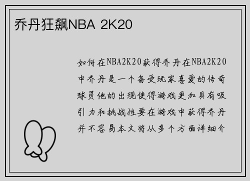 乔丹狂飙NBA 2K20