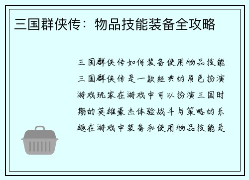 三国群侠传：物品技能装备全攻略