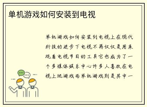 单机游戏如何安装到电视