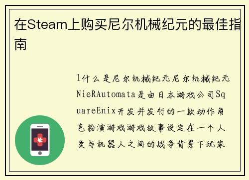 在Steam上购买尼尔机械纪元的最佳指南