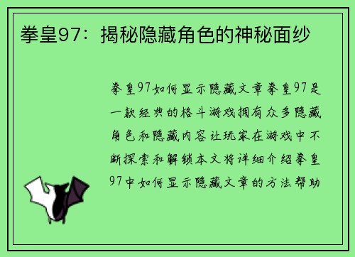 拳皇97：揭秘隐藏角色的神秘面纱