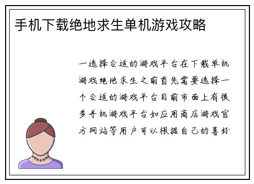 手机下载绝地求生单机游戏攻略