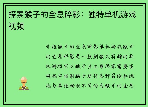 探索猴子的全息碎影：独特单机游戏视频