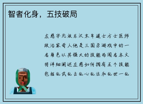 智者化身，五技破局