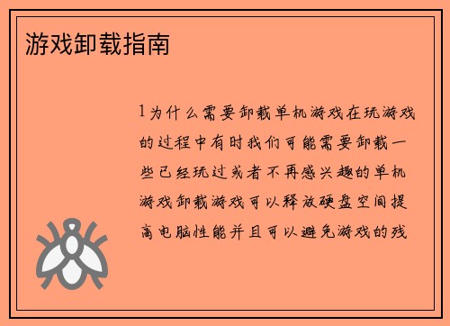游戏卸载指南