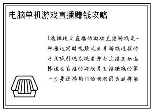 电脑单机游戏直播赚钱攻略