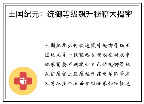 王国纪元：统御等级飙升秘籍大揭密