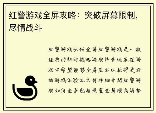 红警游戏全屏攻略：突破屏幕限制，尽情战斗