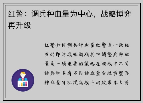 红警：调兵种血量为中心，战略博弈再升级