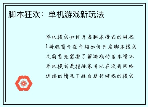 脚本狂欢：单机游戏新玩法