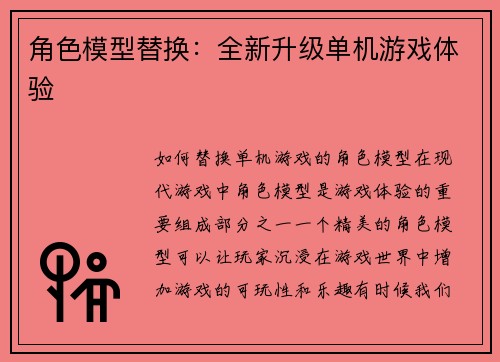 角色模型替换：全新升级单机游戏体验