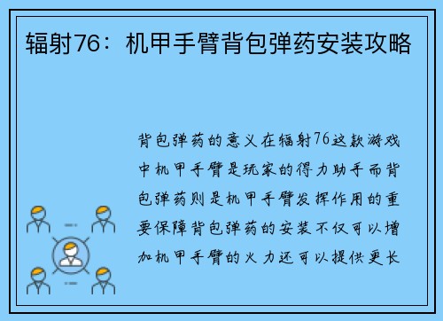 辐射76：机甲手臂背包弹药安装攻略