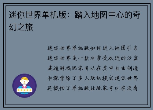 迷你世界单机版：踏入地图中心的奇幻之旅