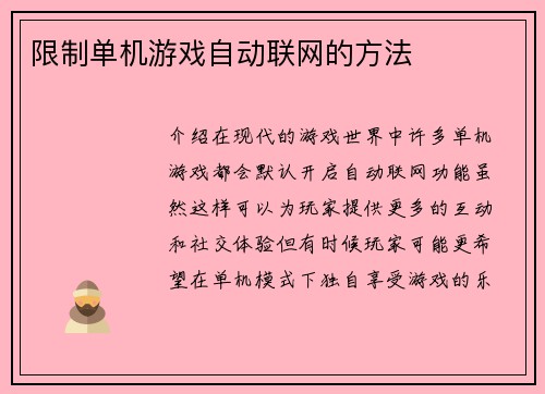 限制单机游戏自动联网的方法