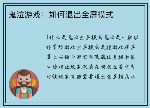 鬼泣游戏：如何退出全屏模式