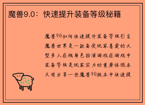 魔兽9.0：快速提升装备等级秘籍