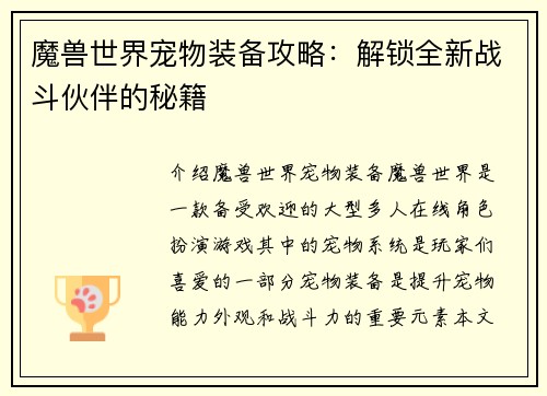 魔兽世界宠物装备攻略：解锁全新战斗伙伴的秘籍