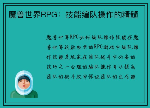 魔兽世界RPG：技能编队操作的精髓