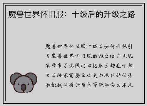 魔兽世界怀旧服：十级后的升级之路