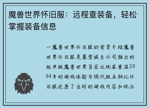 魔兽世界怀旧服：远程查装备，轻松掌握装备信息