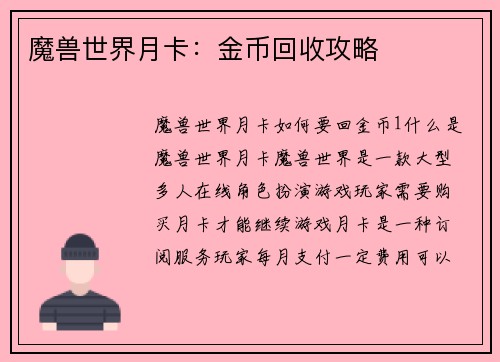 魔兽世界月卡：金币回收攻略