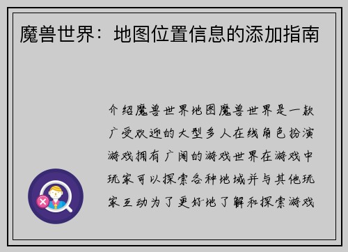 魔兽世界：地图位置信息的添加指南