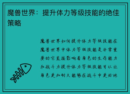 魔兽世界：提升体力等级技能的绝佳策略