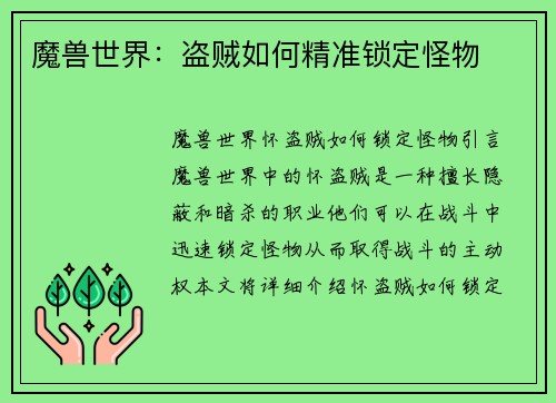 魔兽世界：盗贼如何精准锁定怪物