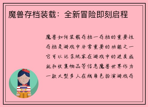 魔兽存档装载：全新冒险即刻启程