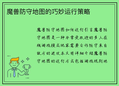 魔兽防守地图的巧妙运行策略